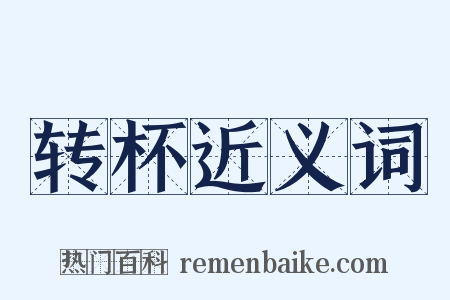 转杯近义词是什么意思的图片